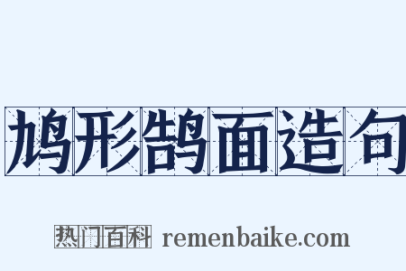 鸠形鹄面造句是什么意思的图片